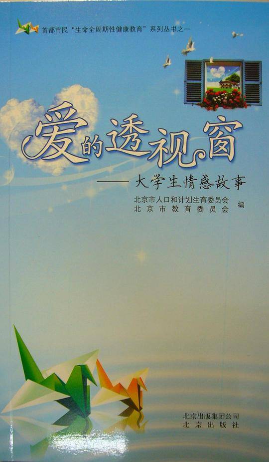 爱的透视窗：大学生情感故事