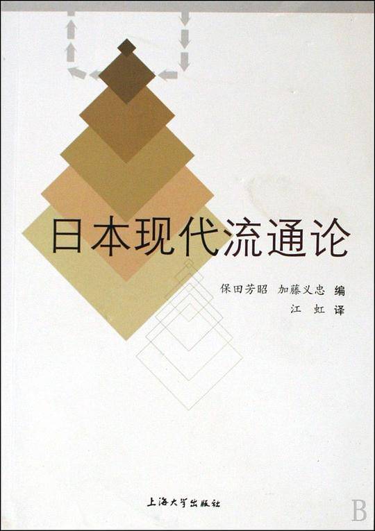 日本现代流通论