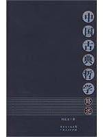 中国古典哲学略述