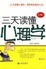 三天读懂心理学