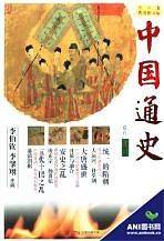 中国通史