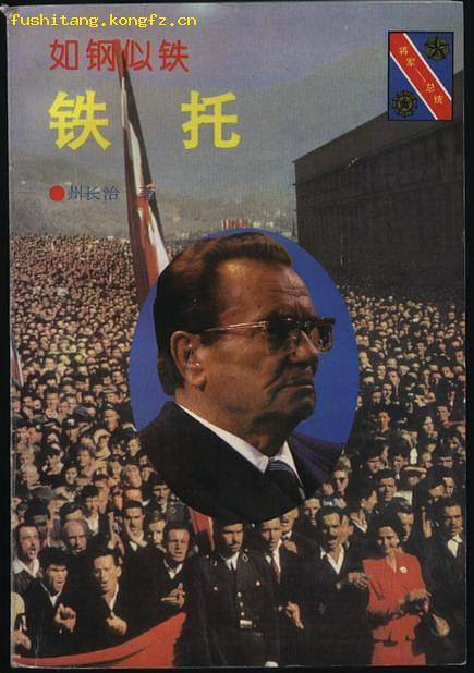 如钢似铁：铁托