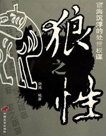 狼之性