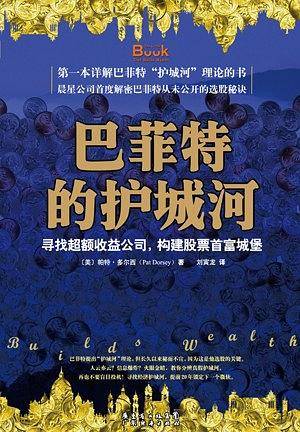 投资致富之道：巴菲特的护城河+逆向投资心理学