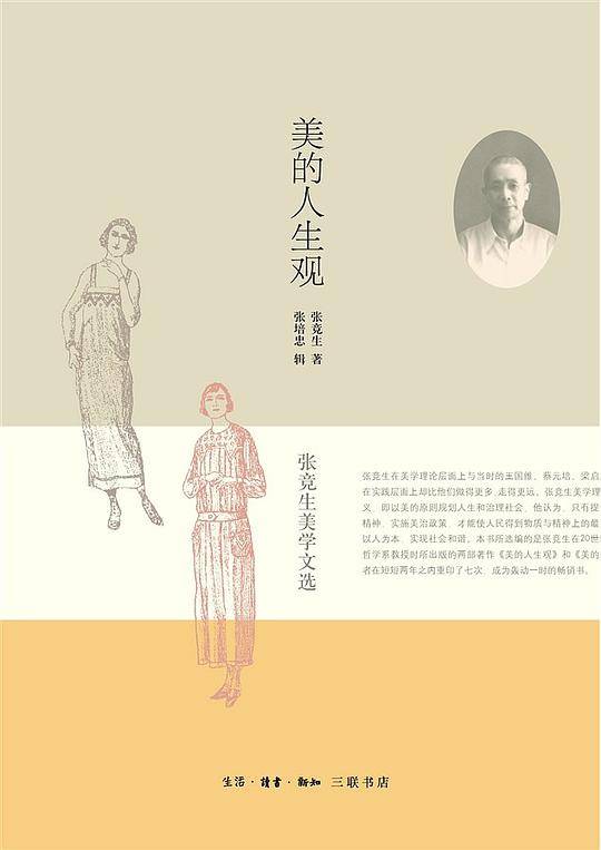 美的人生观
