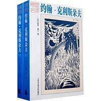 约翰·克利斯朵夫