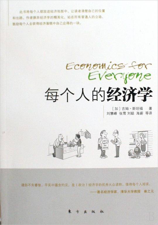 每个人的经济学