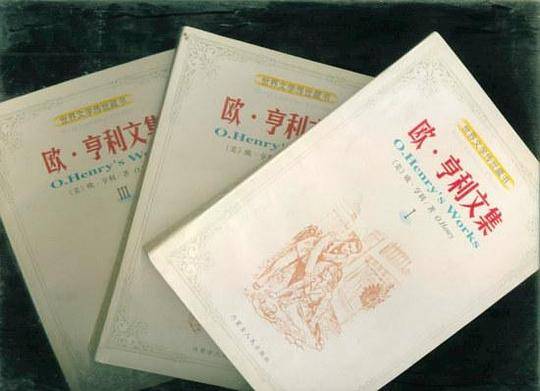 欧.亨利文集