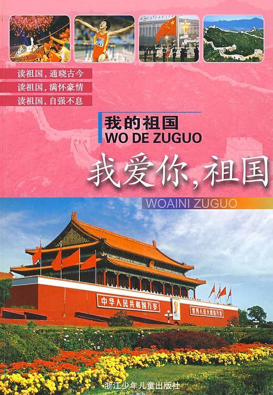 我的祖国：我爱你，祖国