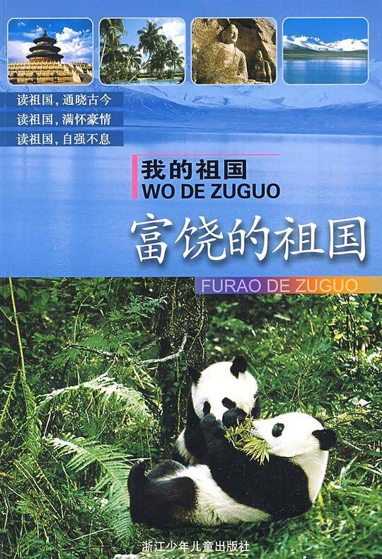 我的祖国：富饶的祖国