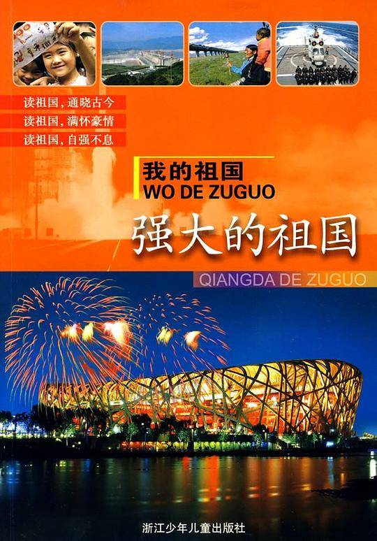 我的祖国：强大的祖国