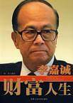 李嘉诚财富人生