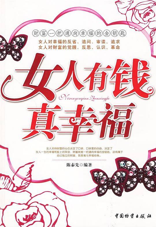 女人有钱真幸福