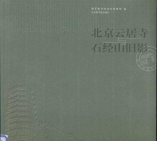 北京云居寺与石经山旧影