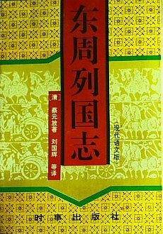 东周列国志