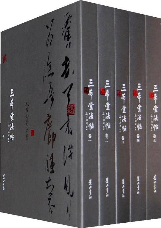 三希堂法帖（一箱全五册）