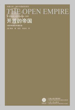 开放的帝国：1600年前的中国历史