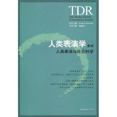人类表演学系列--人类表演与社会科学