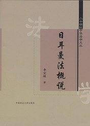 日耳曼法概说