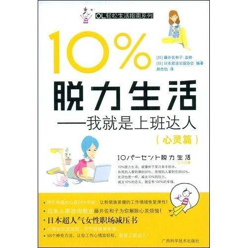 10%脱力生活――我就是上班达人