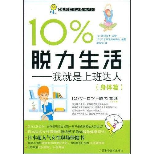 10%脱力生活――我就是上班达人