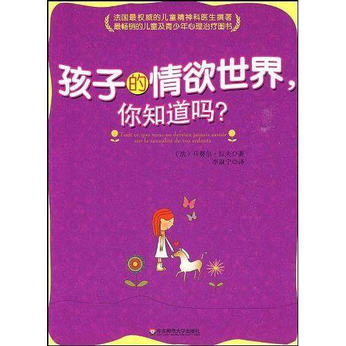 大夏书系·孩子的情欲世界，你知道吗？
