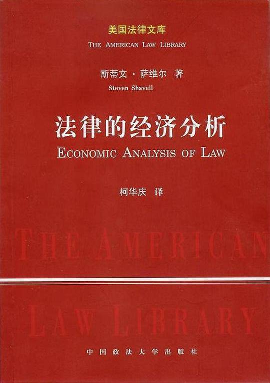法律的经济分析