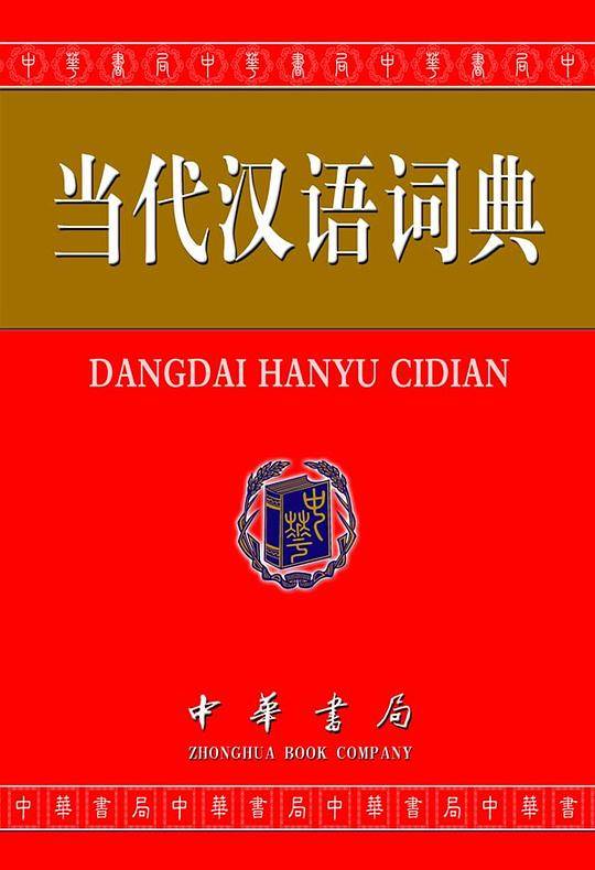 当代汉语词典