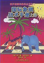 国际象棋战术手册/俄罗斯国际象棋丛书
