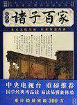 诸子百家