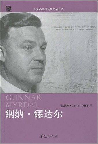 纲纳・缪达尔