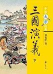 三国演义--中华大字经典
