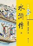 水浒传--中华大字经典