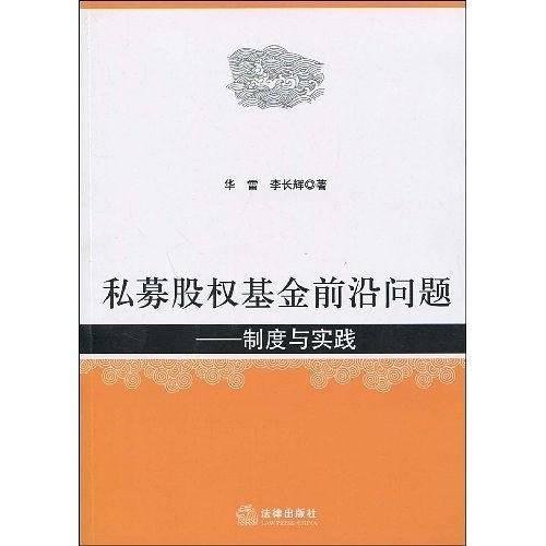 私募股权基金前沿问题