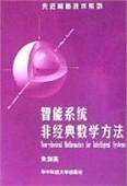 智能系统非经典数学方法