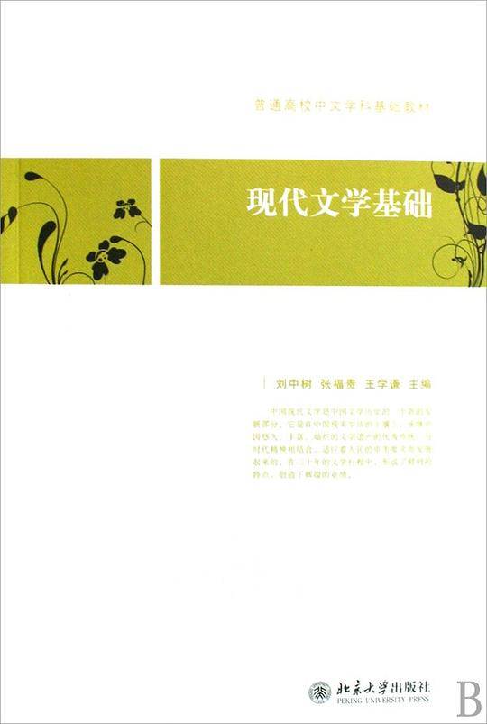 现代文学基础