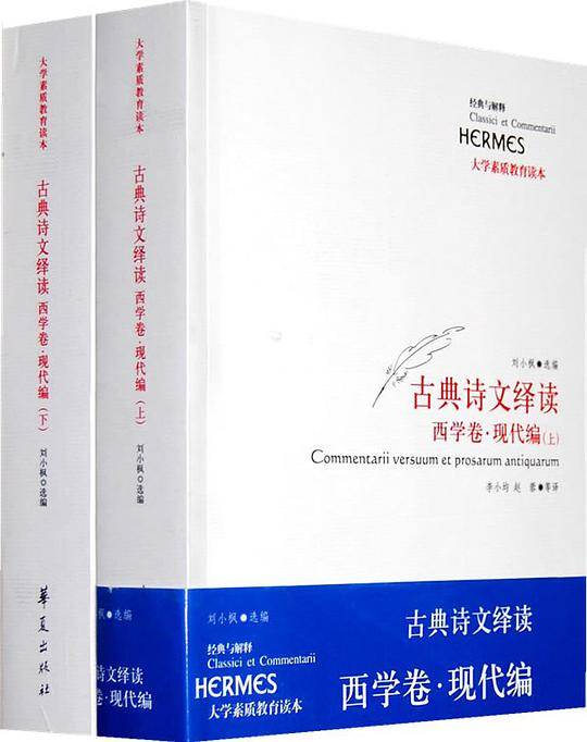 古典诗文绎读·西学卷·现代编