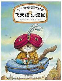 飞天猫和沙漠鼠――二十二个最美的晚安故事