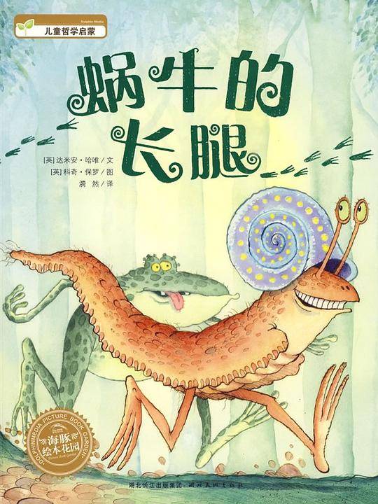 海豚绘本花园：蜗牛的长腿