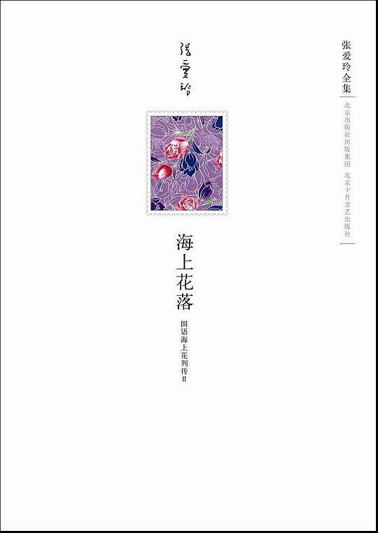 张爱玲全集：《海上花落：国语海上花列传Ⅱ》