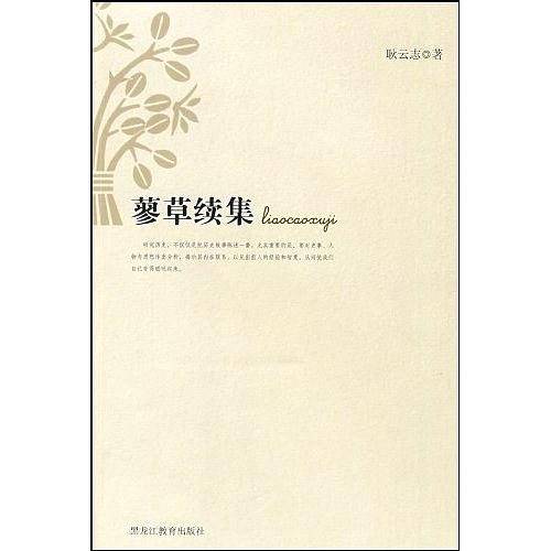 蓼草续集