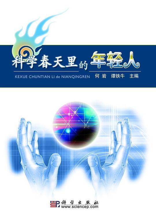 科学春天里的年轻人