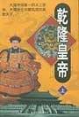 乾隆皇帝(全3册)