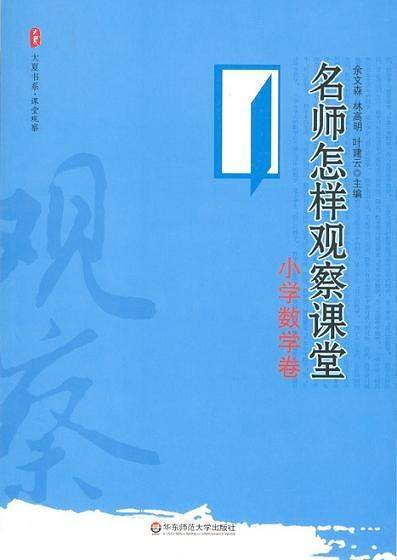 大夏书系·名师怎样观察课堂