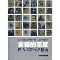 素描的高度：西方名家作品精选