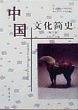 中国文化简史