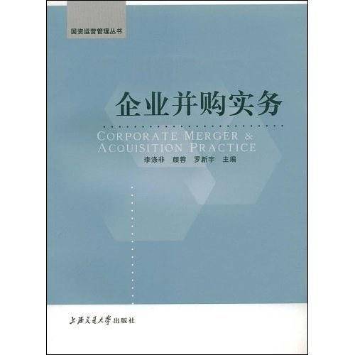 企业并购实务