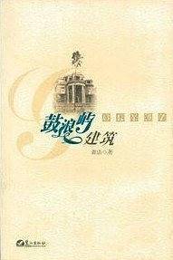 鼓浪屿建筑