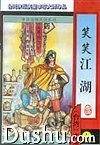 笑笑江湖