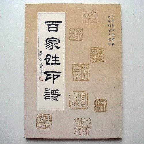 百家姓印谱